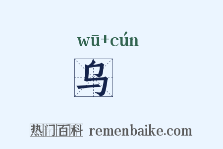 乌踆是什么意思的图片